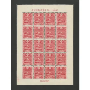 プレミア切手シート 昭和11年 年賀用郵便切手